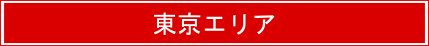 東京エリア