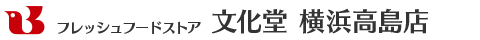 フレッシュフードストア 文化堂 横浜高島店