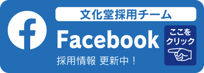 文化堂採用チーム Facebook 採用情報更新中！