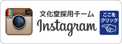文化堂採用チーム Instagram