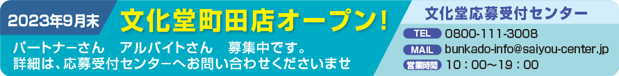 ２０２３年９月末 文化堂町田店オープン！パートナーさん　アルバイトさん　募集中です。詳細は、応募受付センターへお問い合わせくださいませ