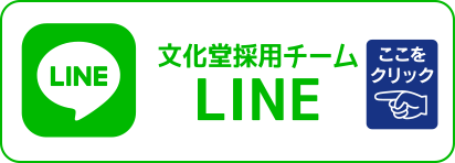 文化堂採用チーム LINE