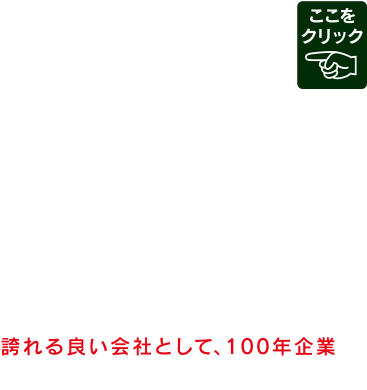 文化堂ファミリースタッフ募集中！
文化堂は、創業以来、69年間、どこにも属さずに独立独歩でコツコツ努力して来ました。
今、お蔭様で、年商254億円。
でも、目指しているのは「規模やお店の数」ではなく、スタッフ全員が「文化堂で働いて良かった！」と、心から思える、
誇れる良い会社として、100年企業を、本気で目指しています。