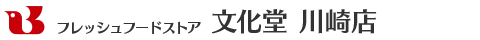 フレッシュフードストア 文化堂 川崎店