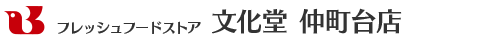 フレッシュフードストア 文化堂 仲町台店