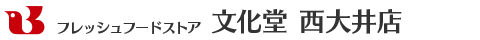 フレッシュフードストア 文化堂 西大井店