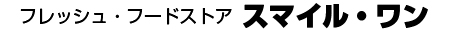 フレッシュ・フードストア スマイル・ワン