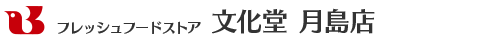 フレッシュフードストア 文化堂 月島店