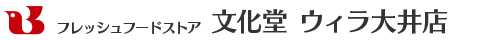 フレッシュフードストア 文化堂 ウィラ大井店