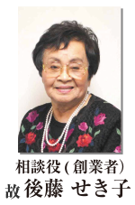 相談役（創業者）　故 後藤 せき子