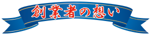 創業者の想い