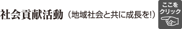 社会貢献活動（地域社会と共に成長を！）