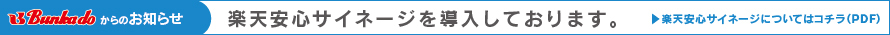 文化堂からのお知らせ　楽天安心サイネージを導入しております。＞楽天安心サイネージについてはコチラ