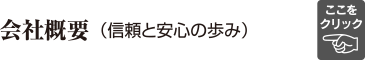 会社概要（信頼と安心の歩み）