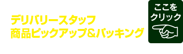 急募！！
◎デリバリースタッフ
◎商品ピックアップ&パッキング
豊洲店(江東区)