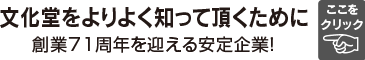 文化堂をよりよく知って頂くために 創業70周年を迎える安定企業！