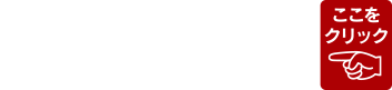 会員制度　知って得する会員情報 W会員がお得です！