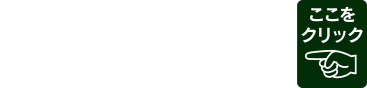 新卒（大学・短大・専門・高校）正社員募集中！