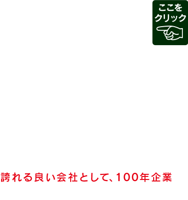 文化堂ファミリースタッフ募集中！
文化堂は、創業以来、71年間、どこにも属さずに独立独歩でコツコツ努力して来ました。
今、お蔭様で、年商282億円。
でも、目指しているのは「規模やお店の数」ではなく、スタッフ全員が「文化堂で働いて良かった！」と、心から思える、
誇れる良い会社として、100年企業を、本気で目指しています。