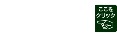正社員・パートナー
アルバイトさん
募集中！