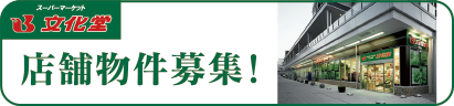 店舗物件募集！