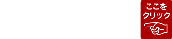 移動スーパーとくし丸　今マスコミで話題沸騰中！あなたの街にも参ります！