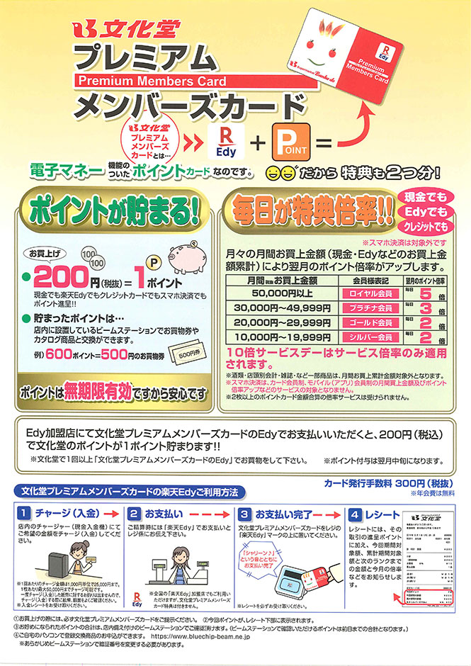 文化堂プレミアムメンバーズカード　ポイントが貯まる！毎日が特典倍率！！