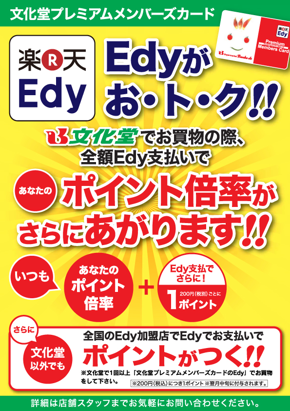 文化堂プレミアムメンバーズカード　楽天Edy Edyがおトク！あなたのポイント倍率がさらにあがります！！