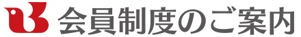 会員制度のご案内