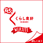 くらし良好 WEBSITE