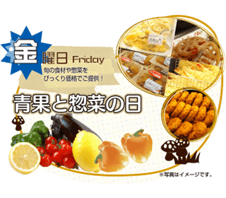 金曜日 成果と惣菜の日 金曜日 成果と惣菜の日