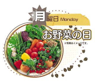 月曜日　お野菜の日