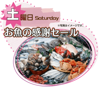 土曜日 お魚の感謝セール 土曜日 お魚の感謝セール
