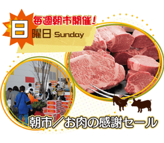 日曜日 朝市/お肉の感謝セール 日曜日 朝市/お肉の感謝セール
