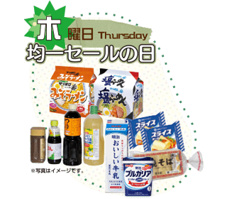 木曜日 均一セールの日 木曜日 均一セールの日