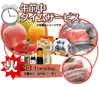 火曜日 午前中タイムサービス 火曜日 午前中タイムサービス