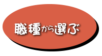 職種から選ぶ