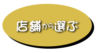 店舗から選ぶ