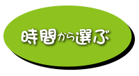 時間から選ぶ