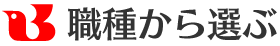 職種から選ぶ