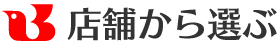 店舗から選ぶ