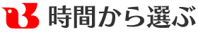 時間から選ぶ