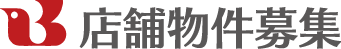 店舗物件募集 店舗物件募集