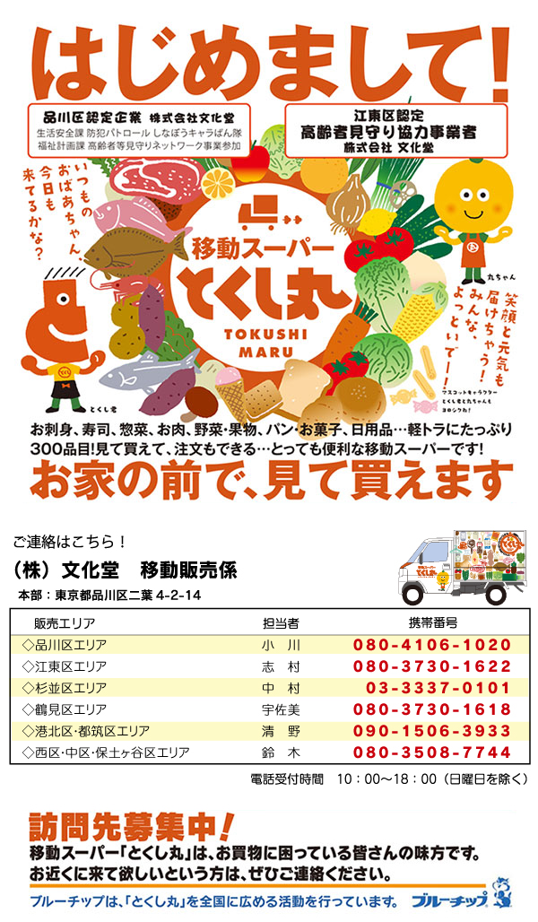 とくし丸とは とくし丸とは