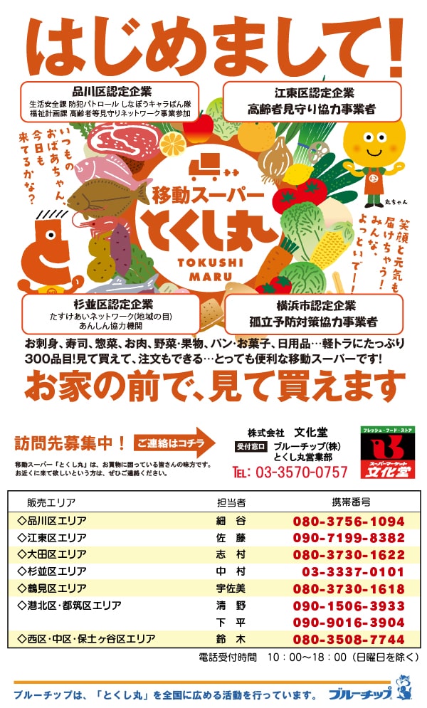 とくし丸とは とくし丸とは
