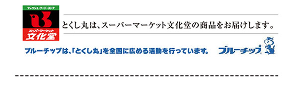 とくし丸は、スーパーマーケット文化堂の商品をお届けします。