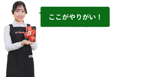 ここがやりがい！