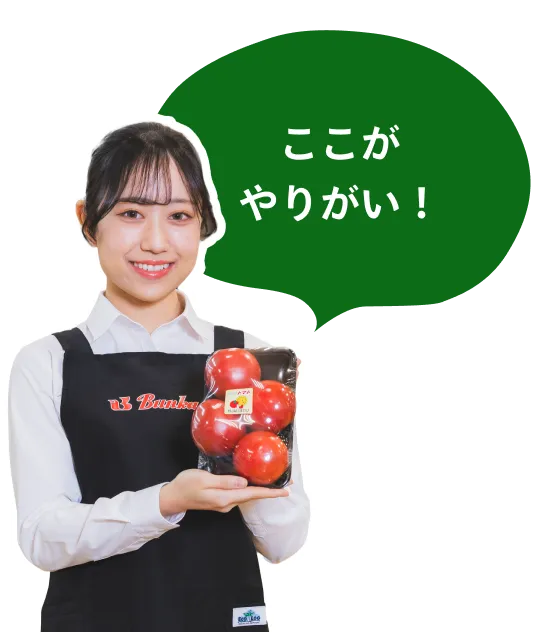 ここがやりがい!