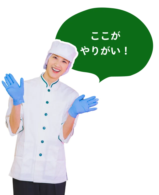 ここがやりがい!