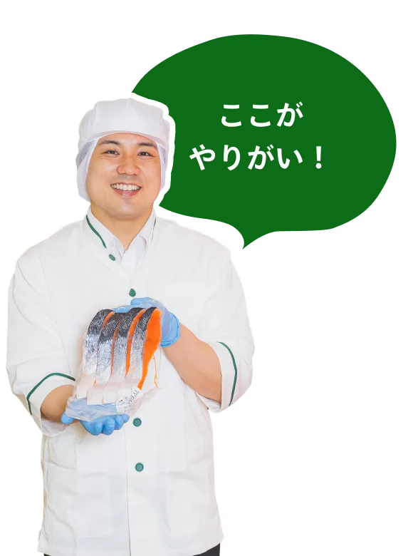 ここがやりがい!